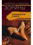 Николай Зорин - Превращение в зверя