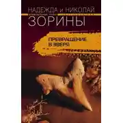 Постер книги Превращение в зверя