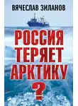 Вячеслав Зиланов - Россия теряет Арктику?
