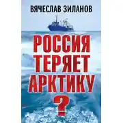 Постер книги Россия теряет Арктику?