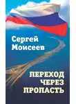 Сергей Моисеев - Переход через пропасть