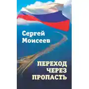 Постер книги Переход через пропасть