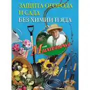 Постер книги Защита огорода и сада без химии и яда