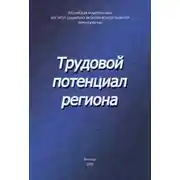 Постер книги Трудовой потенциал региона