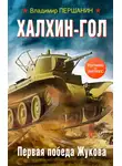 Владимир Першанин - Халхин-Гол. Первая победа Жукова