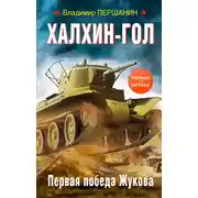 Постер книги Халхин-Гол. Первая победа Жукова