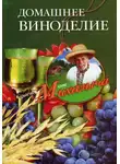 Николай Звонарев - Домашнее виноделие
