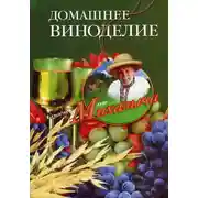 Постер книги Домашнее виноделие