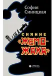 София Синицкая - Сияние «жеможаха»
