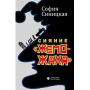 Постер книги Сияние «жеможаха»