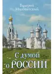 Валерий Миловатский - С думой о России