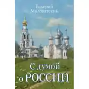 Постер книги С думой о России