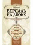 Ги Бретон - Версаль на двоих. Книга о галантной любви Короля-Солнца и прекрасных дамах Версаля