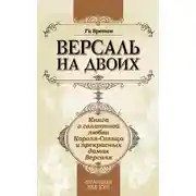 Постер книги Версаль на двоих. Книга о галантной любви Короля-Солнца и прекрасных дамах Версаля
