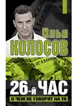Илья Колосов - 26-й час. О чем не говорят на ТВ