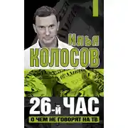Постер книги 26-й час. О чем не говорят на ТВ