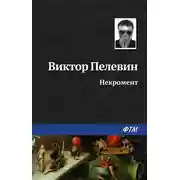 Постер книги Некромент