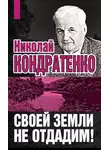 Николай Кондратенко - Своей земли не отдадим!