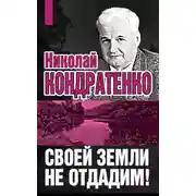 Постер книги Своей земли не отдадим!