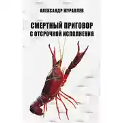 Постер книги Смертный приговор с отсрочкой исполнения