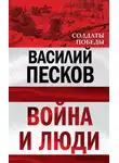 Василий Песков - Война и люди