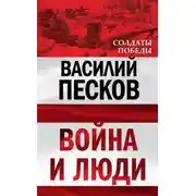 Постер книги Война и люди
