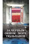 Николай Пернай - За черным окном – море тюльпанов