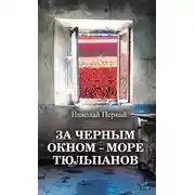 Постер книги За черным окном – море тюльпанов