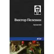 Постер книги Ассасин
