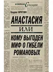 Владлен Сироткин - Анастасия, или Кому выгоден миф о гибели Романовых