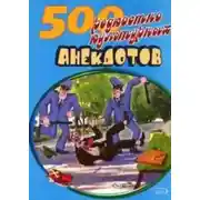 Постер книги 500 анекдотов про культуру и искусство
