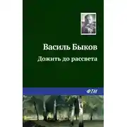 Постер книги Дожить до рассвета