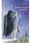 Владимир Мороз - Ванильный альбом. I