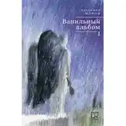 Постер книги Ванильный альбом. I
