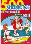 Сборник - 500 анекдотов о трудной жизни богатых людей