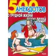Постер книги 500 анекдотов о трудной жизни богатых людей
