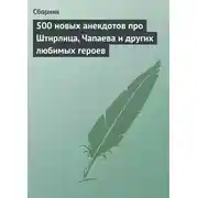 Постер книги 500 новых анекдотов про Штирлица, Чапаева и других любимых героев