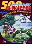 Сборник - 500 анекдотов про любовников