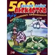 Постер книги 500 анекдотов про любовников