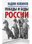 Вадим Кожинов - Победы и беды России
