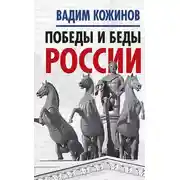 Постер книги Победы и беды России