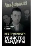 Александр Север - КГБ против ОУН. Убийство Бандеры