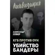 Постер книги КГБ против ОУН. Убийство Бандеры