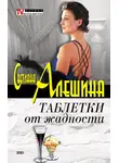 Светлана Алешина - Таблетки от жадности (сборник)