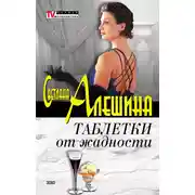 Постер книги Таблетки от жадности (сборник)