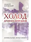 Андрей Буровский - Холод древних курганов. Аномальные зоны Сибири
