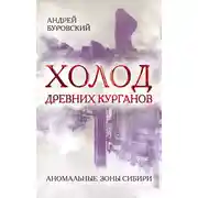 Постер книги Холод древних курганов. Аномальные зоны Сибири