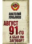 Анатолий Лукьянов - Август 91-го. А был ли заговор?