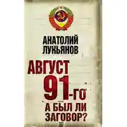Постер книги Август 91-го. А был ли заговор?