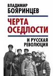 Владимир Бояринцев - «Черта оседлости» и русская революция